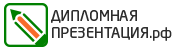 Логотип diplomnaya-prezentaciya.ru