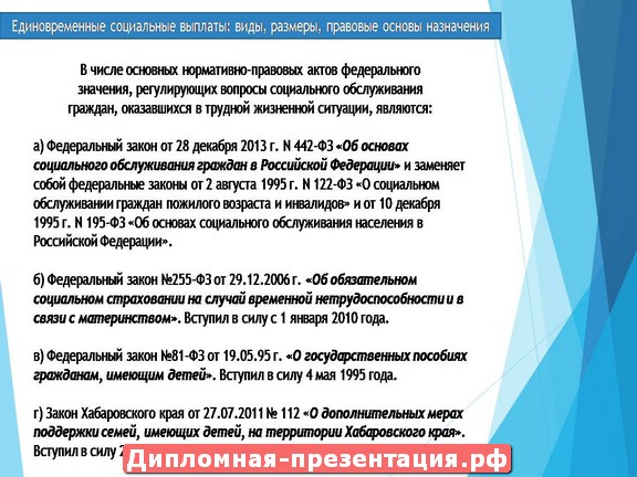 Назначение социальной выплаты. Виды единовременных социальных выплат в Российской Федерации. Социальные пособия презентация. Правовые основы единовременных социальных выплат. Единовременные социальные пособия виды.