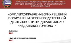 Дипломная презентация по управленческим решениям