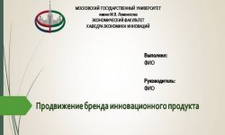 Дипломная презентация по продвижению бренда