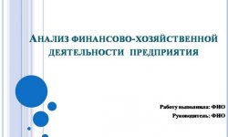 Дипломная презентация по финансово-хозяйственной деятельности