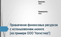 Дипломная презентация по привлечению финансовых ресурсов
