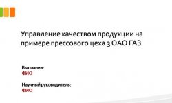 Дипломная презентация по качеству продукции