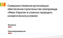 Дипломная презентация по строительству