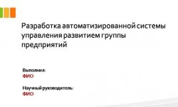 Дипломная презентация по разработке системы управления