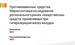 Дипломная презентация по противоязвенным средствам
