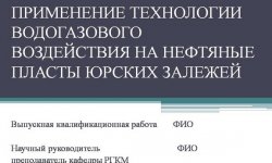 Дипломная презентация по технологии водогазового воздействия на нефтяные пласты