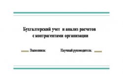 Дипломная презентация по анализу расчетов с контрагентами