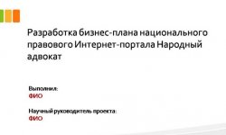 Дипломная презентация по бизнес-планированию