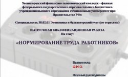 Дипломная презентация по нормированию труда