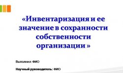Дипломная презентация по инвентаризации
