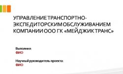 Дипломная презентация по транспортному обслуживанию