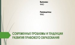 Дипломная презентация по правовому образованию