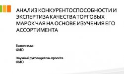 Дипломная презентация по товароведению