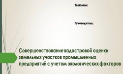 Дипломная презентация по кадастровой оценке земельных участков