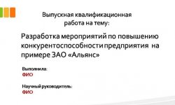 Дипломная презентация по конкурентоспособности предприятия