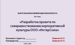Дипломная презентация по корпоративной культуре