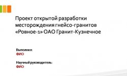 Дипломная презентация по разработке месторождения