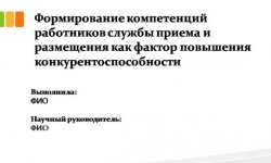 Дипломная презентация по компетенций работников