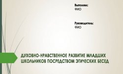 Дипломная презентация по духовно-нравственному развитию