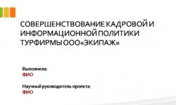 Дипломная презентация по кадровой политике