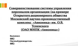 Дипломная презентация по системе управления персоналом
