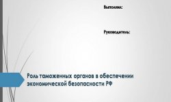 Дипломная презентация по обеспечении экономической безопасности