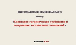 Дипломная презентация по санитарно-гигиеническим требованиям