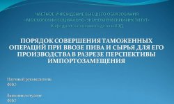 Дипломная презентация по таможенным операциям