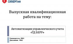 Дипломная презентация по управленческому учету