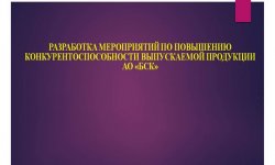 Дипломная презентация по обеспечению конкурентоспособности