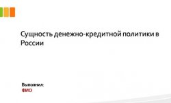Дипломная презентация по денежно-кредитной политике