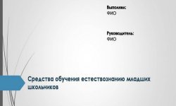 Дипломная презентация по обучению естествознанию
