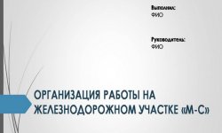 Дипломная презентация по работе на железнодорожном участке