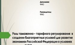 Дипломная презентация по таможенно – тарифному регулированию