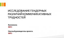 Дипломная презентация по коммуникациям