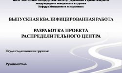 Дипломная презентация по проекту распределительного центра
