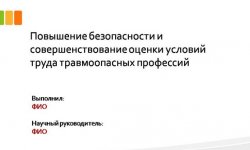 Дипломная презентация по условиям труда