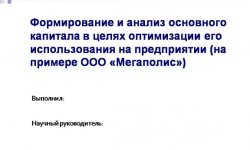 Дипломная презентация по основному капиталу