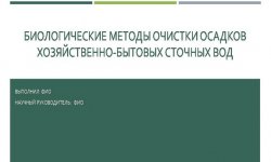 Дипломная презентация по очистке сточных вод