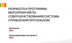 Дипломная презентация по кадровому менеджменту
