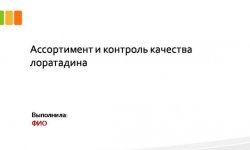 Дипломная презентация по ассортименту и контролю качества
