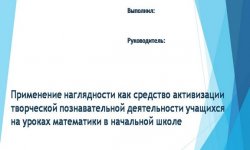 Дипломная презентация по применению наглядности