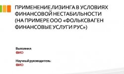 Дипломная презентация по лизингу