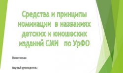 Дипломная презентация по номинациям в названиях СМИ