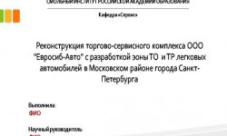 Дипломная презентация по реконструкции торгово-сервисного комплекса