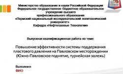 Дипломная презентация по поддержанию пластового давления