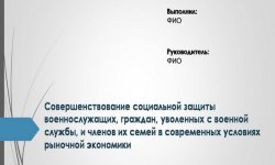 Дипломная презентация по социальной защите военнослужащих