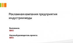 Дипломная презентация по управлению рекламой