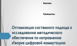 Дипломная презентация по оптимизации подхода к исследованию